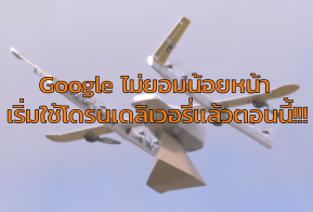 Google ไม่ยอมน้อยหน้า เริ่มใช้โดรนเดลิเวอรี่แล้วตอนนี้!!!